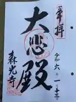 森光寺(大阪府)