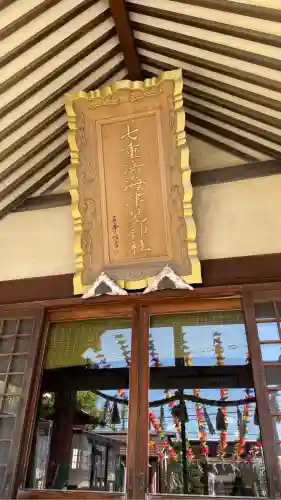 七重浜海津見神社(北海道)