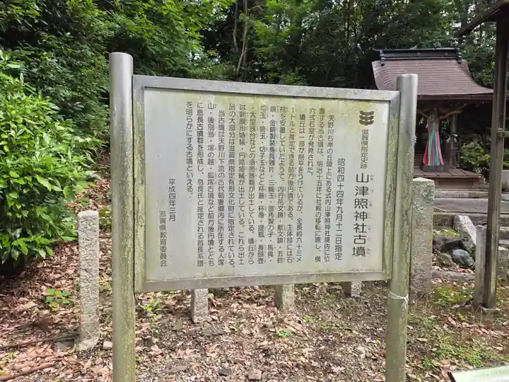 山津照神社(滋賀県)