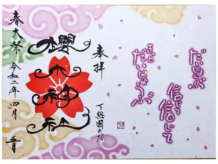 櫻木神社の御朱印