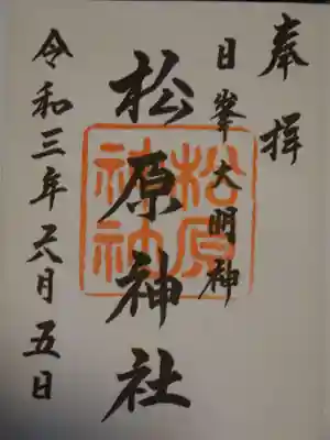 御朱印（松原神社）