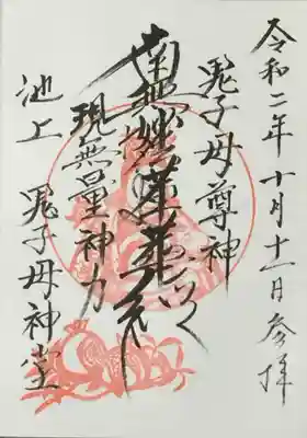 池上鬼子母神堂（厳定院別院）の御朱印