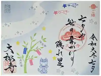令和六年七夕御朱印