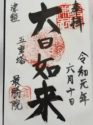 最勝院(青森県)