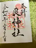 艮神社(広島県)