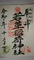 正一位 若草稲荷神社の御朱印