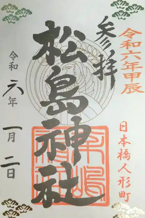 松島神社の御朱印