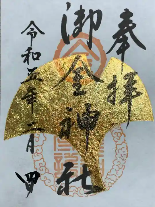 御金神社の御朱印