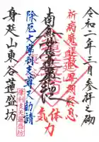 蓮盛坊の御朱印