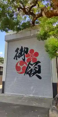 菅原神社(大阪府)