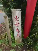 出世弁天のその他建物