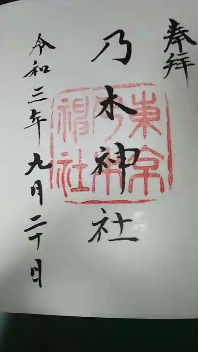 乃木神社の御朱印