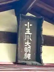 小玉川神社(長野県)