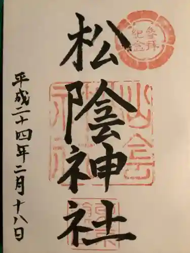 松陰神社の御朱印