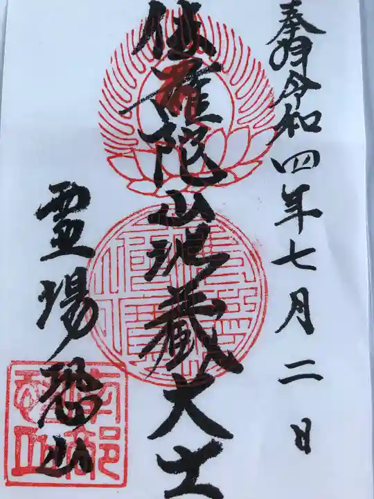 恐山菩提寺の御朱印