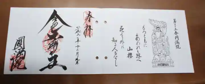 円満院門跡の御朱印