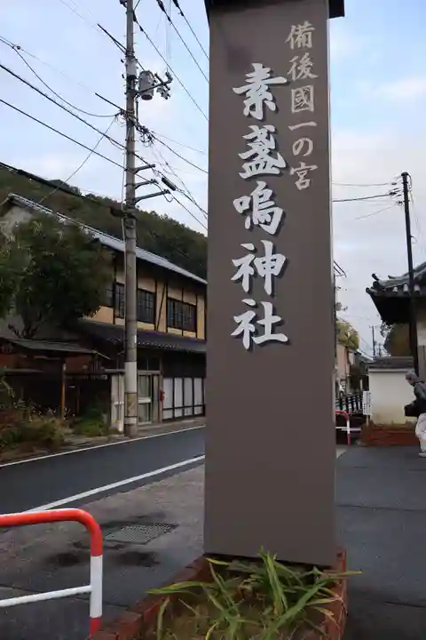 素盞嗚神社(広島県)