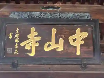 中山寺(兵庫県)