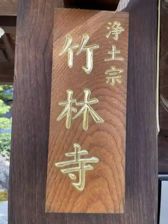 竹林寺(京都府)