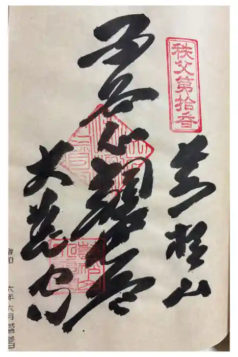 大慈寺の御朱印