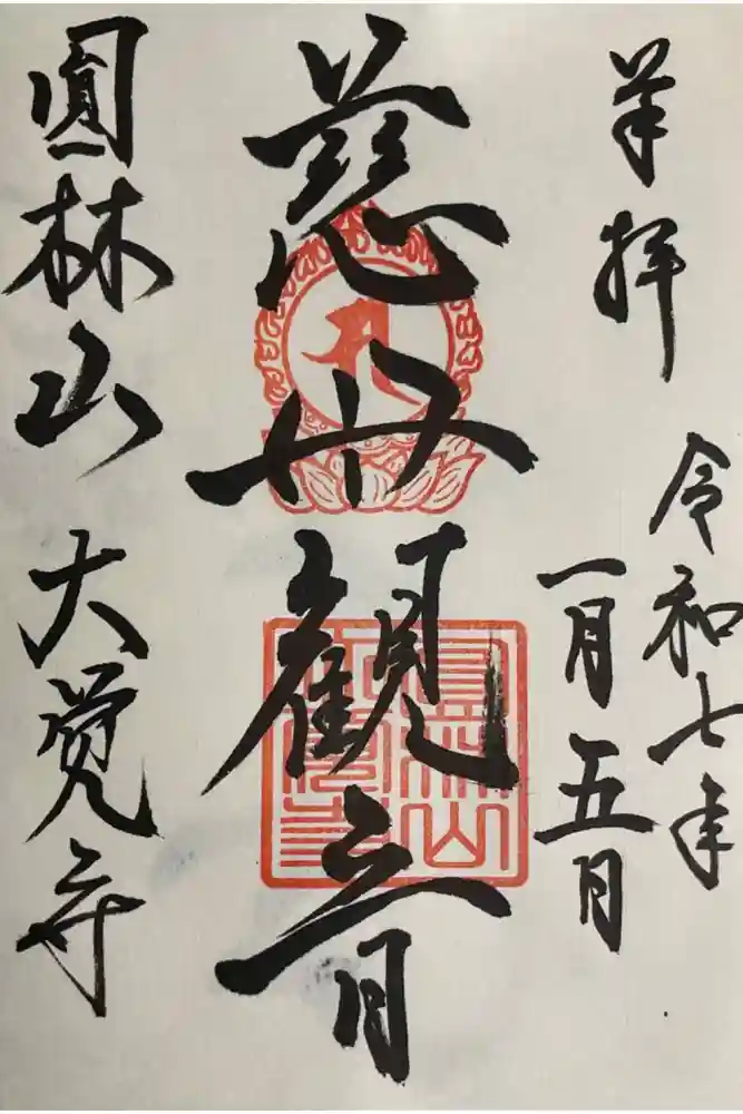 大覚寺の御朱印