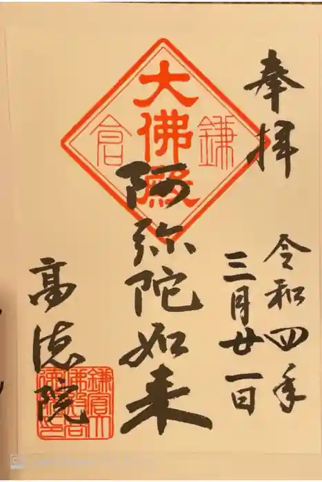 高徳院の御朱印