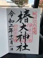 椿大神社の御朱印