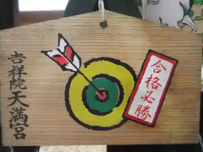吉祥院天満宮の絵馬