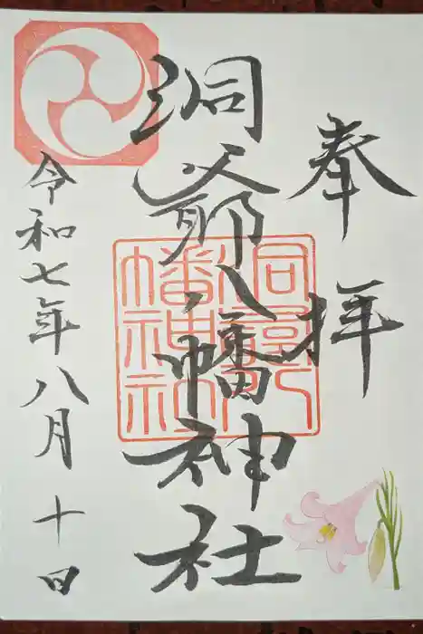 洞爺八幡神社の御朱印