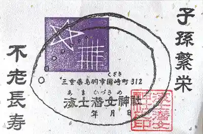 海士潜女神社(三重県)