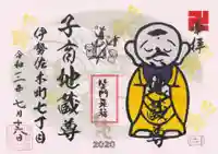 一六子育地蔵尊の御朱印