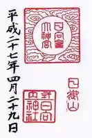 日向大神宮の御朱印