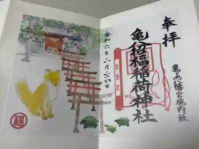 亀八招福稲荷神社の御朱印
