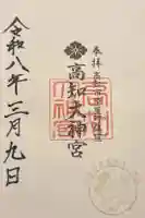 高知大神宮の御朱印