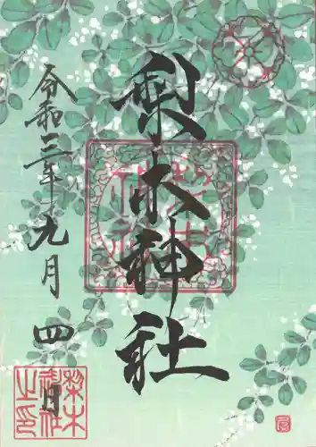 梨木神社の御朱印