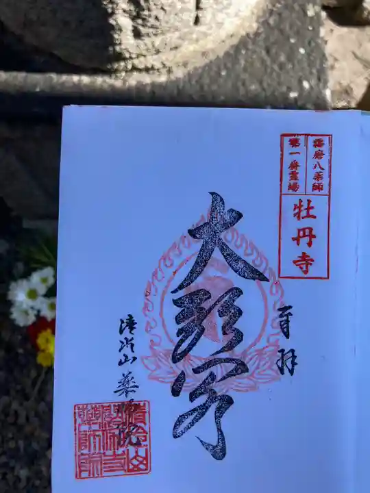 薬師院の御朱印