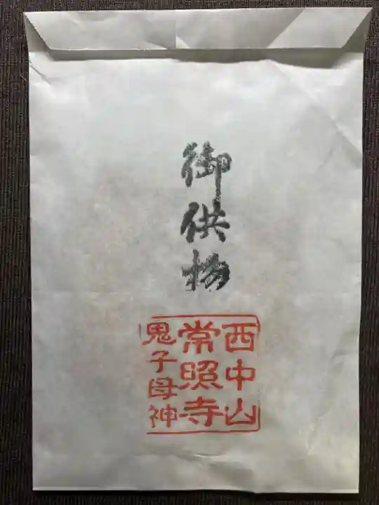 常照寺の授与品その他