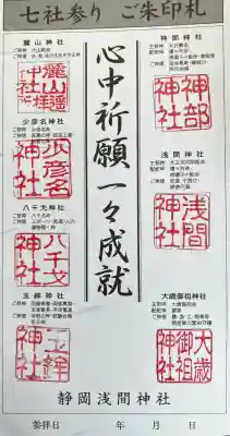 静岡浅間神社の御朱印