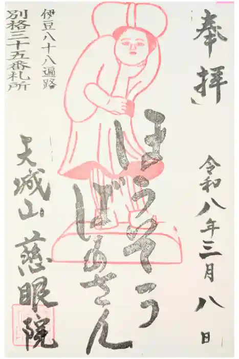慈眼院の御朱印