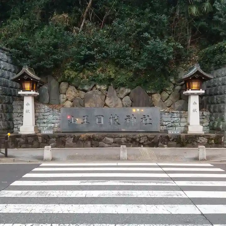 日枝神社のその他建物