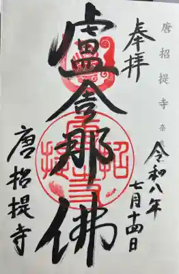 唐招提寺(奈良県)