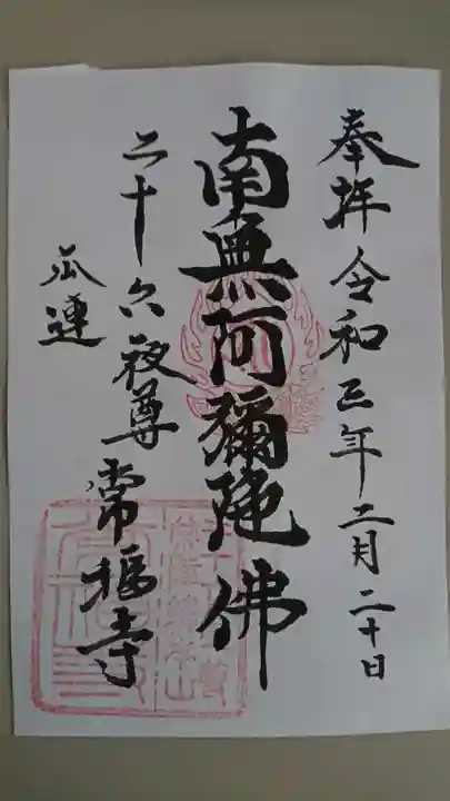 常福寺の御朱印