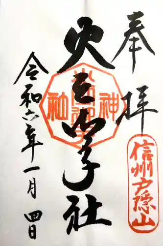 戸隠神社火之御子社(長野県)