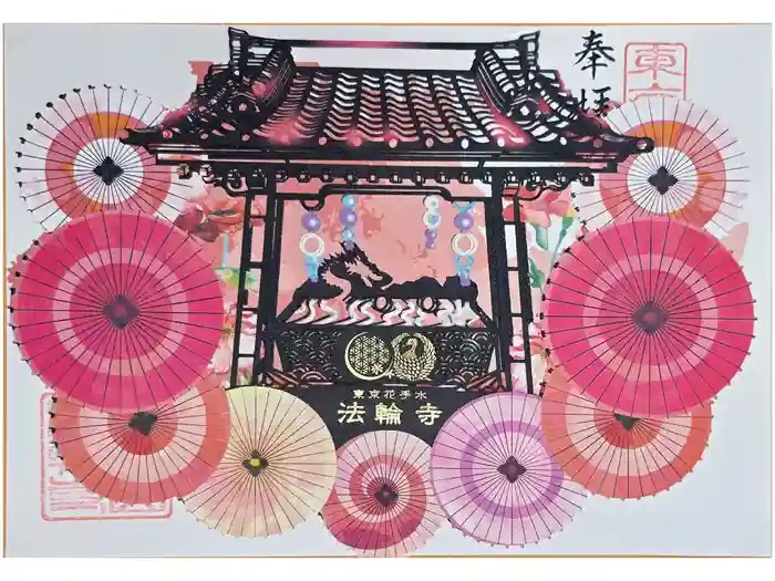 法輪寺の御朱印