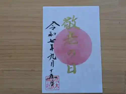 伏木香取神社の御朱印