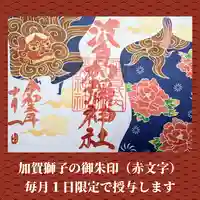 日本唯一香辛料の神 波自加彌神社の御朱印