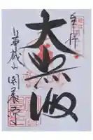 園養寺の御朱印