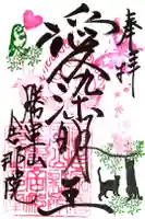 舎那院の御朱印