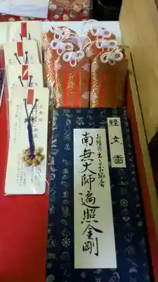 札幌大師　招福寺のお守り