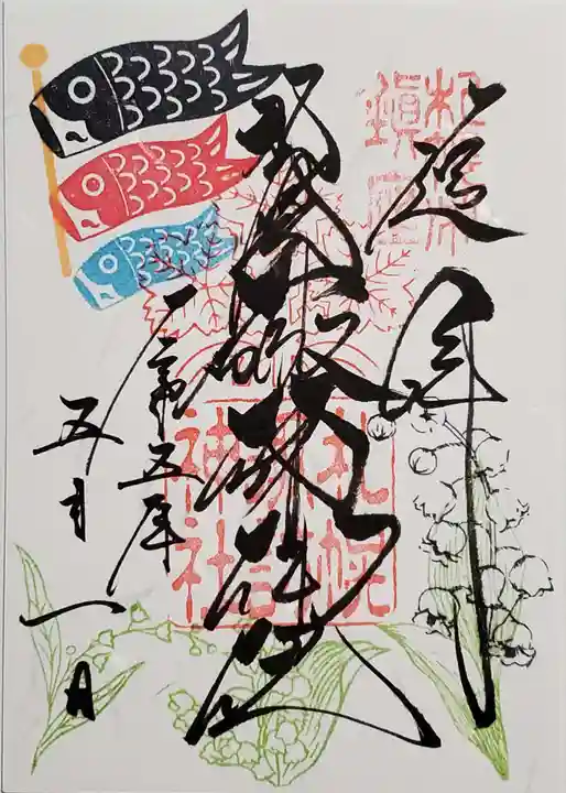 札幌諏訪神社の御朱印